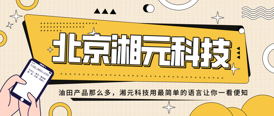 油田產(chǎn)品那么多，湘元科技用最簡單的語言讓你一看便知